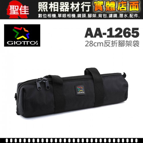 【現貨】GIOTTOS AA-1265 腳架袋 三腳架套 單腳架袋 收納袋 AA1251 附背帶 (長度 45CM)